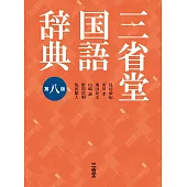 三省堂国語辞典