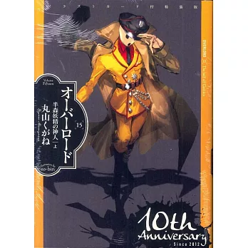 （日文版小說特裝版）OVERLORD NO.15 半森妖精的神人 上：附插畫卡