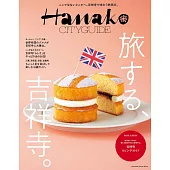 Hanako CITYGUIDE吉祥寺旅遊導覽完全專集