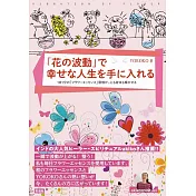 「花の波動」で幸せな人生を手に入れる ;1日1分の「フラワーエッセンス」習慣が、心も身体も輝かせる