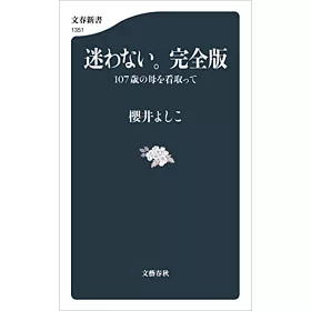 博客來 迷わない 完全版107歳の母を看取って 文春新書1351 博客來 迷わない 完全版107歳の母を看取って 文春新書1351