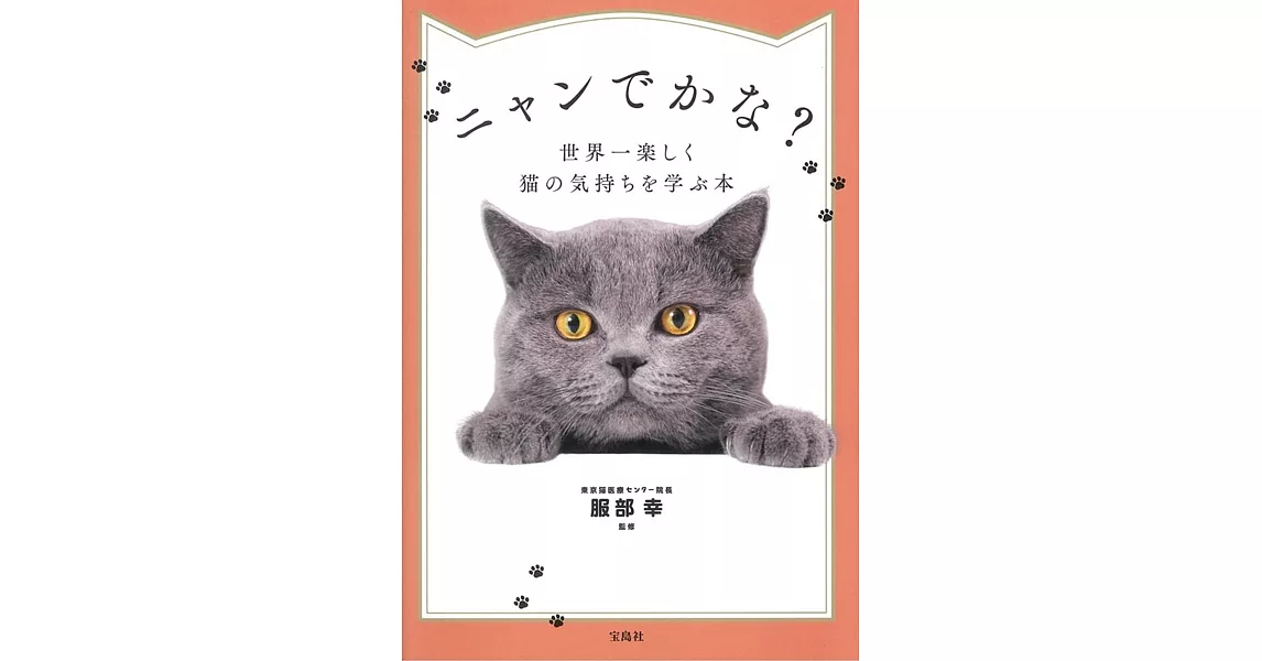 ニャンでかな? 世界一楽しく猫の気持ちを学ぶ本 | 拾書所