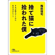 捨て猫に拾われた僕 きみが教えてくれた生き方のヒント (日経ビジネス人文庫)