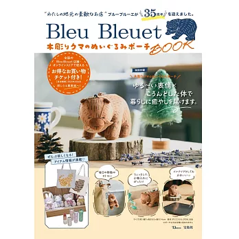 Bleu Bleuet品牌特刊：附木雕熊造型收納包
