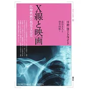 X線と映画 医療映画の視覚文化史 (視覚文化叢書 8)
