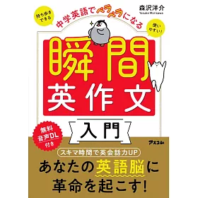 博客來 中学英語でペラペラになる瞬間英作文入門 博客來 中学英語でペラペラになる瞬間英作文入門