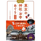 歴史さんぽ 東京の神社・お寺めぐり 新装版