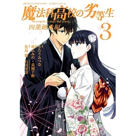 博客來 魔法科高校の劣等生四葉継承編3 完 博客來 魔法科高校の劣等生四葉継承編3 完