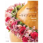日本で買える花でつくる ハワイアンレイ 増補改訂版