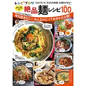 recipe-blog大人氣絕品麵類料理食譜特選100
