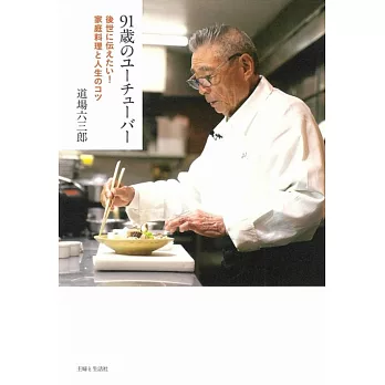 90歳のユーチューバー！ 鉄人・道場六三郎の残しておきたい家庭料理