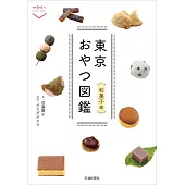 東京甜點圖鑑手冊：和菓子編