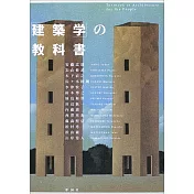 「建築学」の教科書