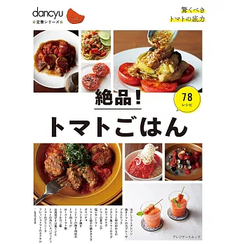 dancyu絕品！美味番茄料理特選食譜專集