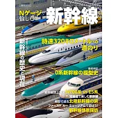 新幹線鐵道模型完全專集