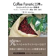 Coffee Fanatic三神のスペシャルティコーヒー攻略本 “コーヒー・ファナティクス＂