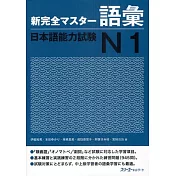 新完全マスタ－語彙日本語能力試験N1