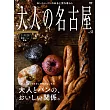 大人名古屋人氣料理店家導覽專集 VOL.57：麵包特集