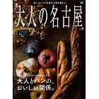 大人名古屋人氣料理店家導覽專集 VOL.57：麵包特集
