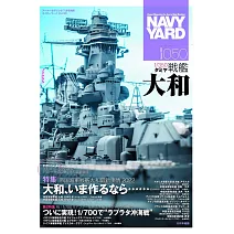 海軍艦艇模型專門誌 VOL.50：帝國海軍戰艦大和最新事情 2022特集
