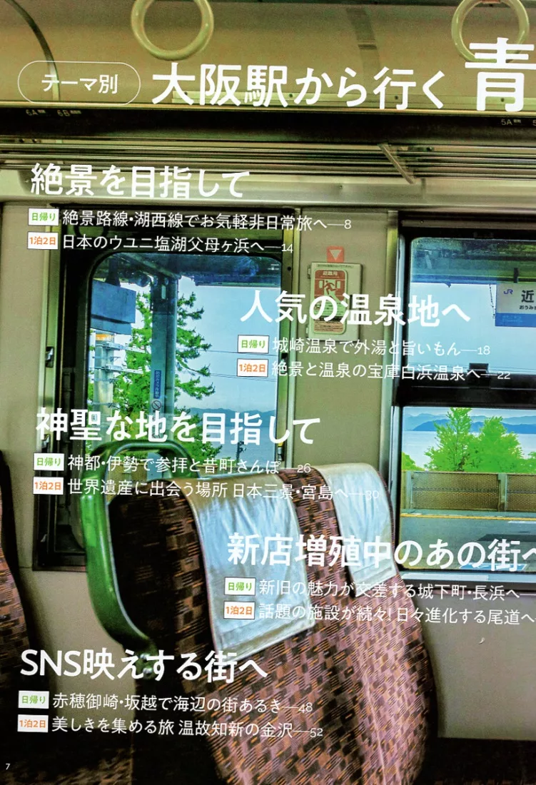 從大阪車站出發的青春18旅遊通票