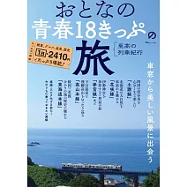 大人日本青春18旅遊通票列車之旅完全專集