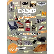 CAMP MONO戶外露營用品完全解析讀本