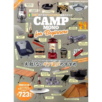 CAMP MONO戶外露營用品完全解析讀本