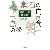 漱石の白百合、三島の松: 近代文学植物誌