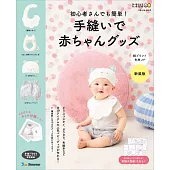 （新版）初學者簡單手縫可愛嬰幼兒舒適服飾小物作品：附材料組