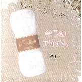 初學美麗蕾絲編織手藝特刊 129：附材料組