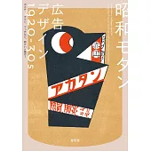 昭和摩登廣告設計實例手冊1920～1930：海報、傳單