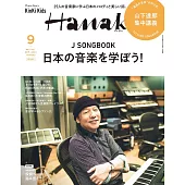Hanako（2022.09）增刊：日本音樂特集