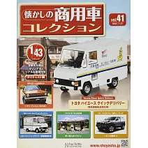 懷舊商用車模型收藏特刊 41：附TOYATA HIACE QUICK DELIVERY