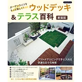 （新版）居家庭園露台＆甲板設計實例百科集