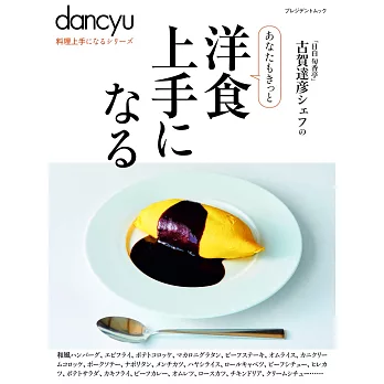 dancyu美味洋食料理特選食譜專集