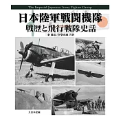 日本陸軍戰鬥機隊戰歷與飛行隊史話完全解析專集