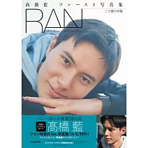 髙橋藍1st寫真集：RAN 二十歲の肖像