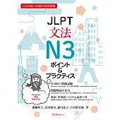 JLPT文法N3ポイント＆プラクティス