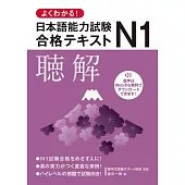 よくわかる！日本語能力試験N1合格テキスト　聴解