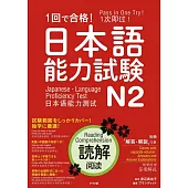 一回で合格！日本語能力試験N2読解