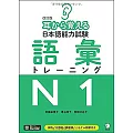 耳から覚える日本語能力試験語彙トレーニングN1 改訂版