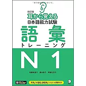 耳から覚える日本語能力試験語彙トレーニングN1　改訂版