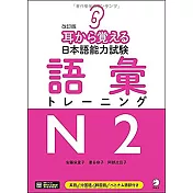 耳から覚える日本語能力試験語彙トレーニングN2　改訂版