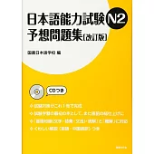 日本語能力試験N2予想問題集　改訂版