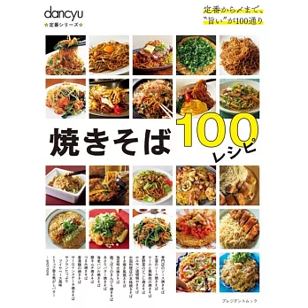 dancyu美味日式炒麵料理特選食譜專集