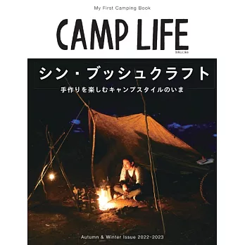 CAMP LIFE戶外露營知識完全解析專集2022～2023秋冬號