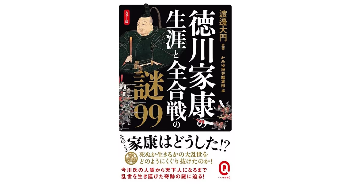 カラー版 徳川家康の生涯と全合戦の謎99 | 拾書所