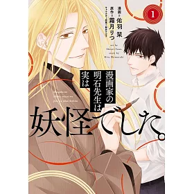 博客來 漫画家の明石先生は実は妖怪でした 1 博客來 漫画家の明石先生は実は妖怪でした 1