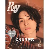 RAY（2022.12）增刊號：松村北斗（SixTONES）